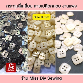 💥โล๊ะสต็อก💥กระดุมมุกทรงเหลี่ยม ขนาด 9 มิล  (100 เม็ด) งานสวยไม่ซ้ำใคร