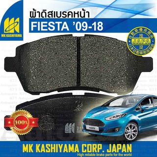 🛑 ผ้าเบรค หน้า FIESTA ปี 2009 - 2018 Ford Mark VI [ MK D11347 ] Disc Brake Pads ผ้าดิสเบรค ฟอร์ด เฟียสตา เฟียสต้า