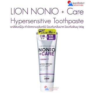 LION NONIO + Care Plus Hypersensitive Care Toothpaste 130g ยาสีฟันญี่ปุ่น กำจัดคราบจุลินทรีย์ ป้องกันกลิ่นปาก ป้องกันฟัน