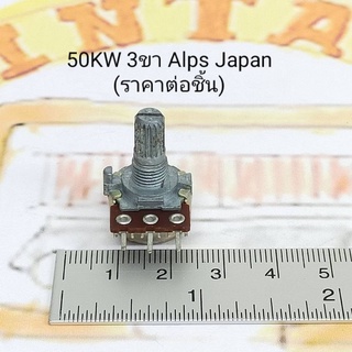 50KW 3ขา Volume ALPS JAPAN (1ชิ้น)