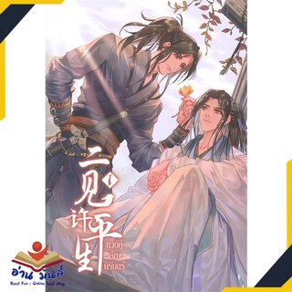 หนังสือ   หวนคู่เคียงนิรันดร์ เล่ม 1