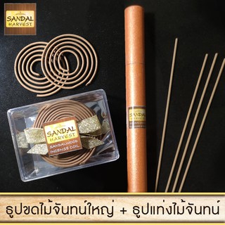 Sandalwood Set ไม้หอมแก่นจันทร์ ธูปแท่ง 10 gm. + ธูปไม้จันทร์หอม ธูปขด ไม้จันทร์หอม (Big) 14 pcs. ไม่มีน้ำหอม แท้ 100%