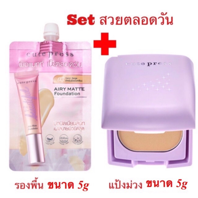 (เซ็ท สวยตลอดวัน) รองพื้นซองรุ่นใหม่ CUTE PRESS + แป้ง Cute Press Evory Retouch  (แป้งม่วง) ขนาด 5 ก
