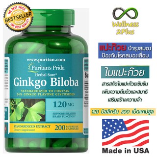 Best Product!! ผลิตภัณฑ์อาหารเสริม ใบแปะก๊วยสกัด Puritans Pride Ginkgo Biloba Standardized Extract 120 mg/ 200 Capsules