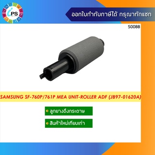 JB97-01620A ลูกยางดึงกระดาษถาดสแกนเอกสาร Samsung SF-760P/761P MEA UNIT-ROLLER ADF Lower /Lower ADF Feed Roller