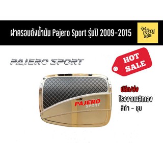 ฝาครอบถังน้ำมัน Pajero Sport รุ่นปี 2009-2015