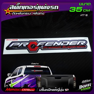 สติ๊กเกอร์ติดรถ PROFENDER สติ๊กเกอร์ติดหลังรถ ติดกระจกรถ สติ๊กเกอร์แต่งรถ งานปริ้นหมึกญี่ปุ่น [ ขนาดยาว 35 CM ]