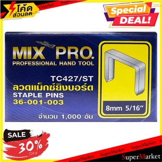 ว๊าว🍟 ลวดแม็กซ์ยิงบอร์ด MIX PRO 10มม.x8มม. เครื่องเจาะและเย็บกระดาษ STAPLE PINS MIX PRO 10MMX8MM