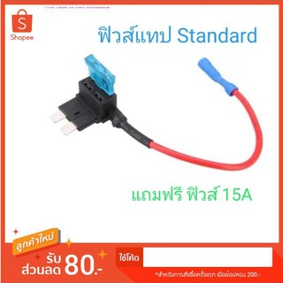 ฟิวส์แท็ปสแตนดาส  Standard fusetab