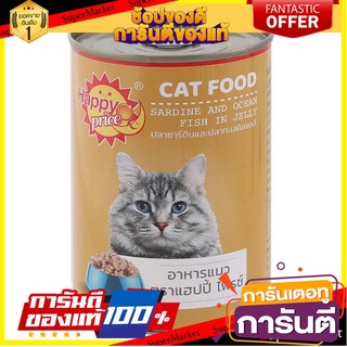 🌈BEST🌈  แฮปปี้ ไพรซ์ อาหารแมว รสซาร์ดีนและปลาทะเลในเยลลี่ 400 ก. HAPPY PRICE Cat Food Tuna in Jelly 400 g. 🛺💨