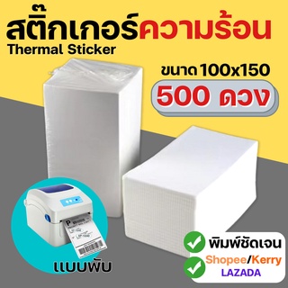 กระดาษความร้อน แบบพับ แบบม้วน 500 ดวงขนาด 100x150  กระดาษพิมพ์ใบเสร็จ กระดาษปริ้นใบปะหน้า กระดาษขาวเนื้อคุณภาพดี