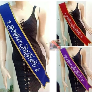 สายสะพายประกวด สายสะพายนางงาม รางวัลชนะเลิศ,รองอันดับ1,รองอันดับ2,รางวัล POPULAR VOTE รางวัลชมเชย