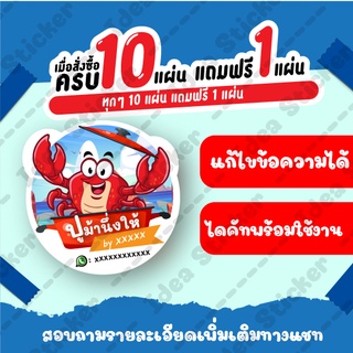 🔥แก้ไขข้อความได้🔥สติ๊กเกอร์ ปู สติ๊กเกอร์ราคาถูก สติ๊กเกอร์ติดถุงขนม ขนาด A3+ ส่งไว