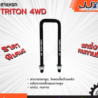 สาแหรกแหนบ MITSUBISHI TRITON 4WD (1 ชิ้น=1 ตัว) มิตซู ไทรทัน รับน้ำหนักการยก/โหลดรถได้ดีเยี่ยม ของแท้ JJY 100%