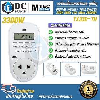 MTEC เครื่องตั้งเวลาดิจิตอล (ปลั๊ก) TX33E-TH  ระบบไฟ 220V  50Hz 15A (Max3300) Digital Timer Switch