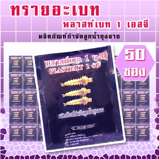 ทรายอะเบท(สีม่วง) แพค 50 ซอง