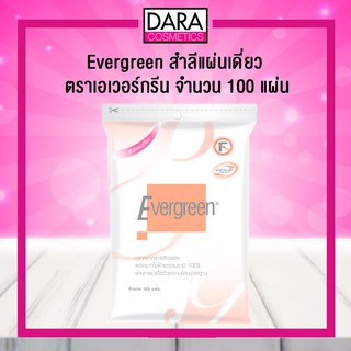 ✔ถูกกว่าห้าง✔ Evergreen สำลีแผ่นเดี่ยว เอเวอร์กรีน จำนวน 100 แผ่น ของแท้ 100% DARA