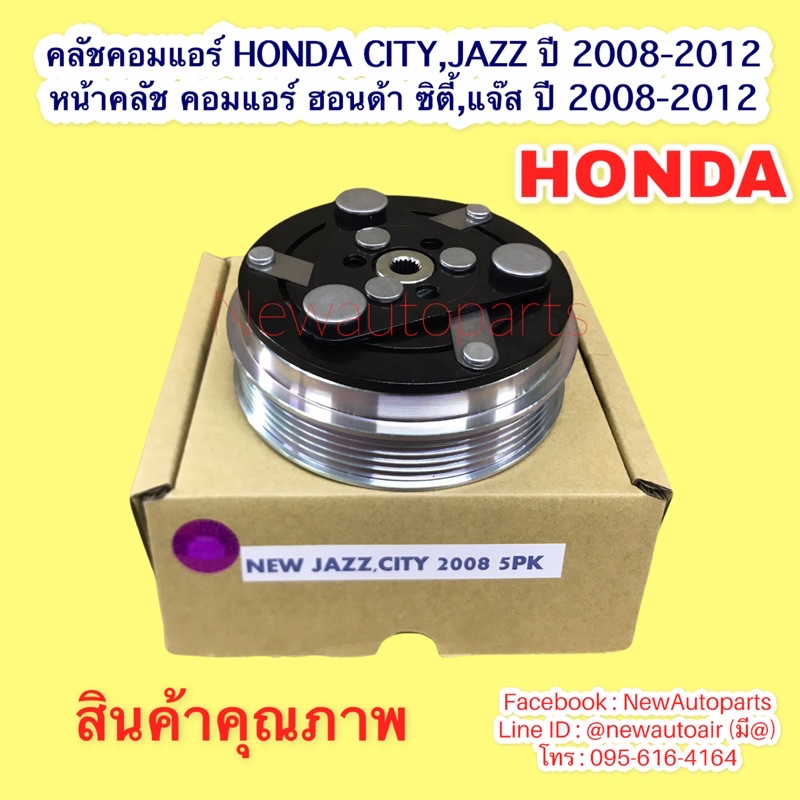 คลัชคอมแอร์ HONDA CITY JAZZ GE ปี2008-12 FREED ปี2008 หน้าคลัชแอร์ คอมแอร์ SANDEN ฮอนด้า ซิตี้ แจ๊ส ฟรีด มูเลย์ 5 ร่อง