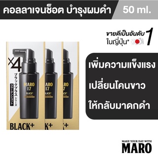 [แพ็ค 3] Maro 17Black Plus Collagen Shot 50 ML เปลี่ยนผมขาวให้กลับมาดำ มาโร่ แบล็ค พลัส คอลลาเจน ลดผมขาดหลุดร่วง มาโร่