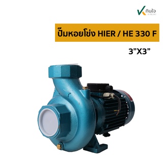 ปั๊มหอยโข่ง 3x3HP HE-330F HIERสีฟ้า