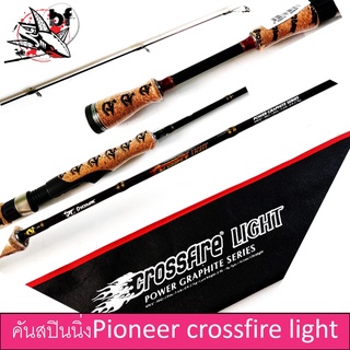 BPFSEP65 ลด65.-คันเบ็ดตกปลา PIONEER CROSSFIRE LIGHT ขนาด 6/6.6/7 ฟุต (คันสปิ้น แบบ 2 ท่อน)