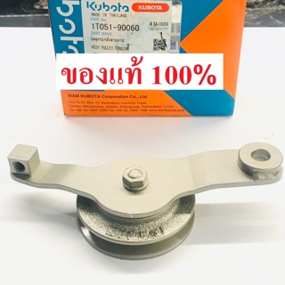 ลูกรอกตั้งสายพาน RT100P-155DIP ZT100-155 คูโบต้า แท้100% ชุดลูกรอกตั้งสายพาน RT ZT