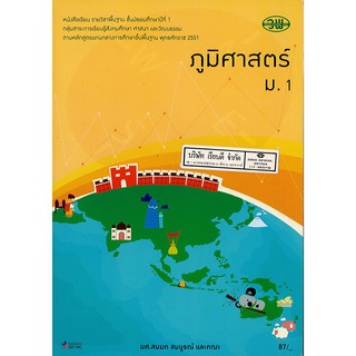 ภูมิศาสตร์ ม.1 วพ. /87.- /9789741858873