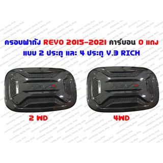 ครอบฝาถัง REVO ปี 2015-2021 คาร์บอนดำ O แดง RICH