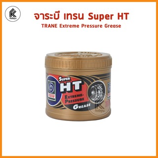 จาระบี เทรน ซูเปอร์ เอช ที ขนาด 0.5 กก / 1 กก / 2 กก จาระบี TRANE SUPER HT Extreme Pressure Grease 0.5 kg / 1 kg / 2 kg