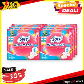 💥โปรสุดพิเศษ!!!💥 โซฟี แบบกระชับ สลิม ผ้าอนามัยแบบปีก ขนาด 26 ซม. 4 ชิ้น แพ็ค 6 ห่อ Sofy Body Fit Slim Wing 26 cm 4 pcs x