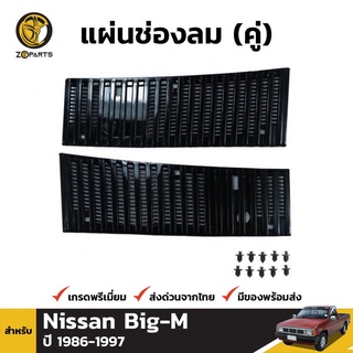 แผ่นช่องลม 1 คู่ (ซ้าย+ขวา) + คลิปล็อค สำหรับ Nissan Big-M ปี 1986-1997 เฮงยนต์ วรจักร