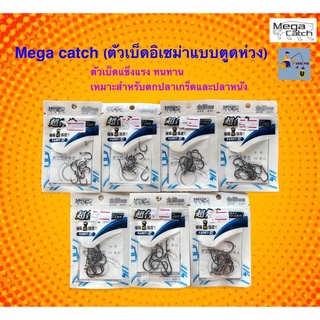 ตัวเบ็ดอิเซม่า ตูดห่วง Mega catch 🎣🐠💙 (ต้องการเบอร์ไหนรบกวนทักแชทร้านนะครับ 😁)