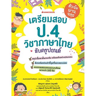 ติวเข้มผ่านฉลุย เตรียมสอบ ป.4 วิชาภาษาไทยกับครูปอนด์ ผู้เขียน ณัฐพงศ์ จันทนะศิริ (ครูปอนด์)