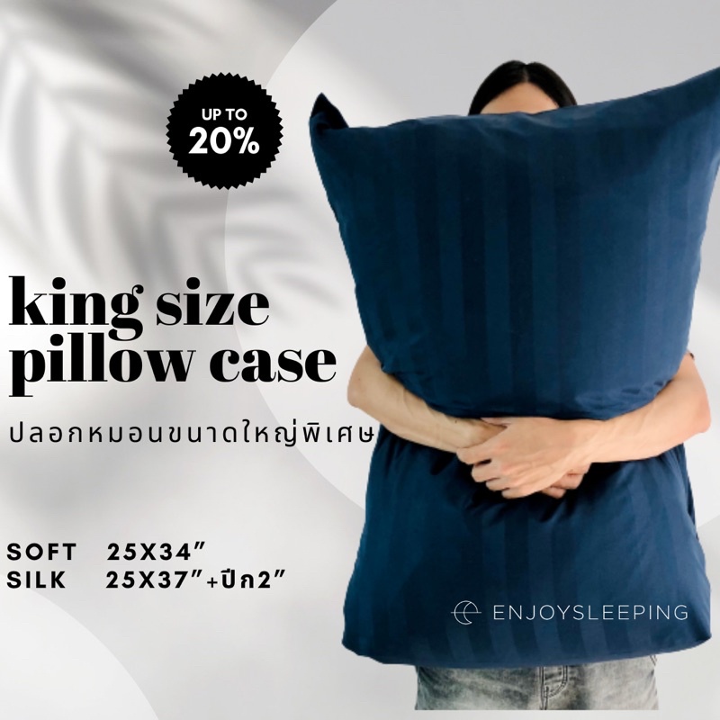 Enjoysleeping King size pillow case ปลอกหมอน ใหญ่พิเศษ oversize case ปลอกหมอนใหญ่  คิงไซส์