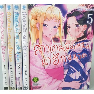 สาวแกลเมืองเหนือน่าฮักขนาด เล่ม1-5 ล่าสุด ยกชุด (การ์ตูนมือ1ในซีล)