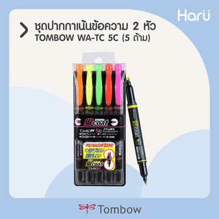 TOMBOW kei coat ชุดปากกาเน้นข้อความ 2 หัว (ชุด 5 ด้าม)