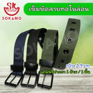 เข็มขัดสายไนล่อน กว้าง 3.9 ซม. ฟรีไซซ์ (สำหรับผู้ใหญ่) SOKAMO