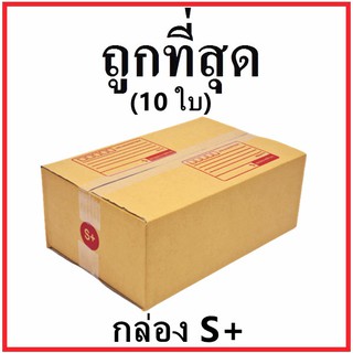 กล่องไปรษณีย์ กระดาษ KS ฝาชน (เบอร์ S+) พิมพ์จ่าหน้า (10 ใบ) กล่องพัสดุ กล่องกระดาษ ส่งฟรี