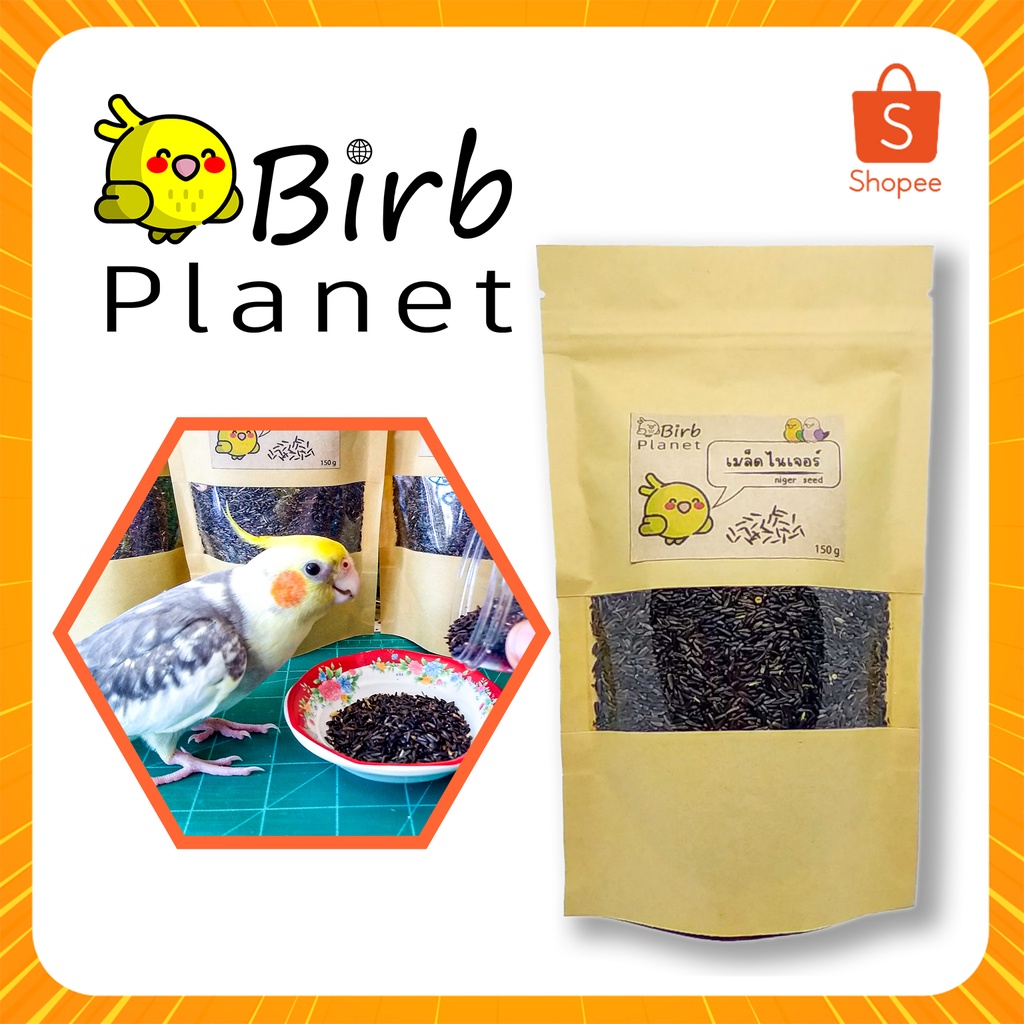 เมล็ดไนเจอร์ อาหารนก พร้อมส่ง - Niger seed for bird, ready stock -  150 g and 250 g