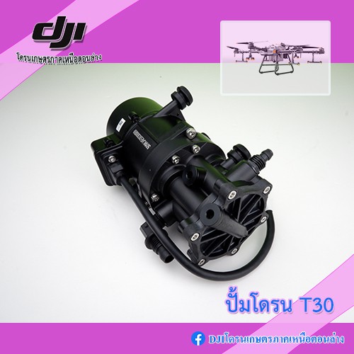T30 ปั้มโดรนเกษตร DJI