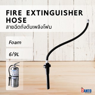 👉ออกบิล vat ได้ สายฉีดถังดับเพลิงชนิดน้ำยาโฟมขนาด 6 , 9 ลิตร Fire Extinguisher Hose Foam 6L , 9L