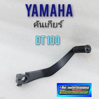 คันเกียร์ dt100 คันเกียร์ yamaha dt100 คันเกียร์ยามาฮ่า ดีที 100