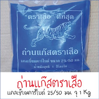 ถ่านแก๊ส ก้อนกลาง 25/50 บรรจุ 1 กิโลกรัม แก๊สก้อน แก๊สหยอดสับปะรด แก๊สบ่มมะม่วง  แคลเซียมคาร์ไบด์