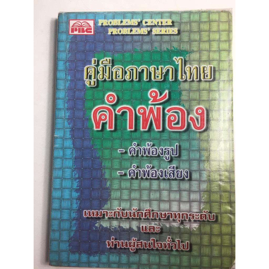 "คู่มือภาษาไทย คำพ้องรูป คำพ้องเสียง"เหมาะกับนักศึกษาทุกระดับ และบุคคลทั่วไป (โดย ฝ่ายวิชาพีบีซี) หนังสือมือสอง ราคาถูก
