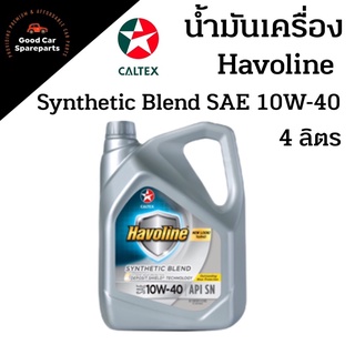 น้ำมันเครื่องกึ่งสังเคราะห์CALTEX  Havoline Synthetic Blend 10W-40 ปริมาณ4ลิตร