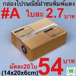 กล่องไปรษณีย์Aพิมพ์น้ำเงิน เกรดประหยัดมัด20ใบ