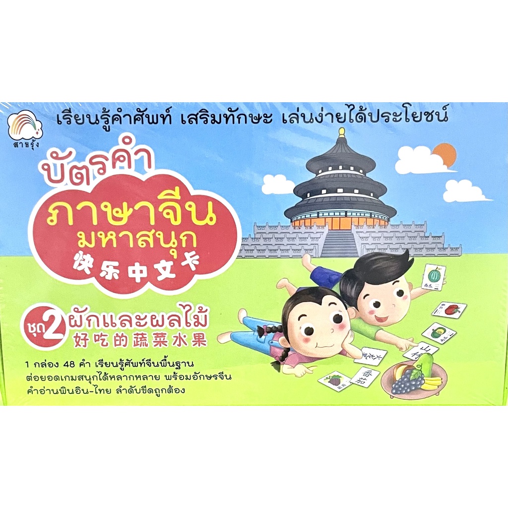 (8858720702221)บัตรคำภาษาจีนมหาสนุก ชุด 2 ผักและผลไม้ เรียนรู้คำศัพท์ เสริมทักษะ เล่นง่ายได้ประโยชน์