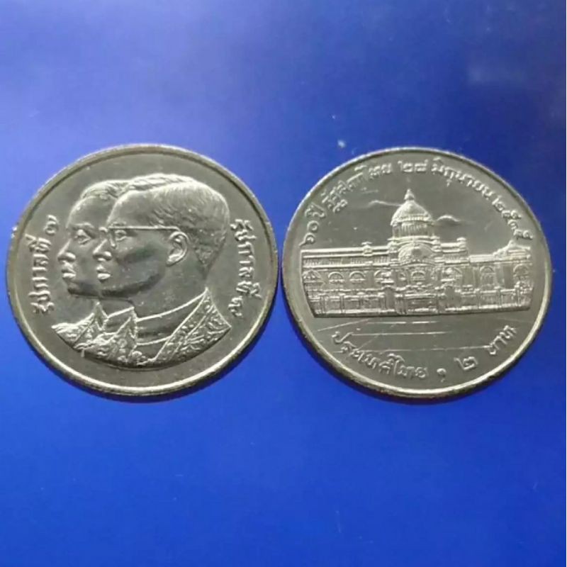 เหรียญ 2 บาท ที่ระลึก 60 ปี รัฐสภาไทย ไม่ผ่านใช้