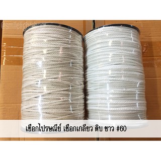 **1000 กรัม** #60 (4 มม.) เชือกเมคราเม่ เชือกเกลียว ขาว ดิบ  (TPshopping)