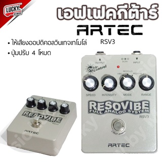 Artec รุ่น RSV3 เอฟเฟคกีต้าร์ +ของแท้ รับประกันศูนย์  เอฟเฟคประเภทออปติคอลวินเทจเทรโมโล [รวม VAT] - มีปลายทาง